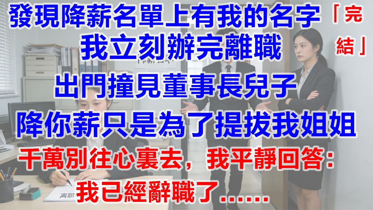 2026深夜情感電台！發現降薪名單上有我的名字，我立刻辦完離職，出門撞見董事長兒子，降你薪只是為了提拔我姐姐，千萬別往心裏去，我平靜回答：我已經辭職了情感故事 #生活感想 #真实故事 #生活感想