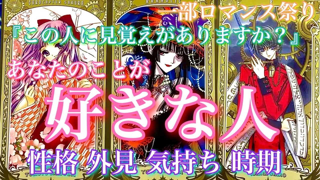 【🦋一部ロマンス祭💞】『この人に見覚えがありますか？』あなたのことが好きな人。性格 外見 気持ち 時期🦋