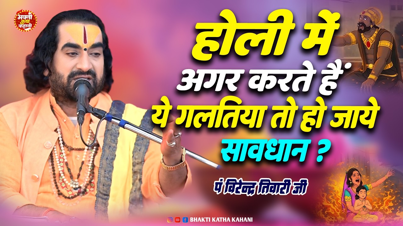 #होली में अगर करते ये गलतियाँ तो हो जाये सावधान #विरेंद्र तिवारी जी || होलिका दहन क्यों जलाते है ?