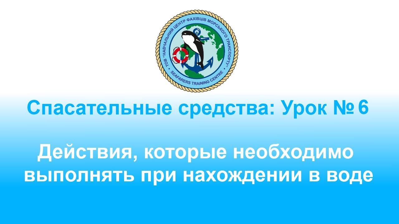 Спасательные средства: Урок № 6