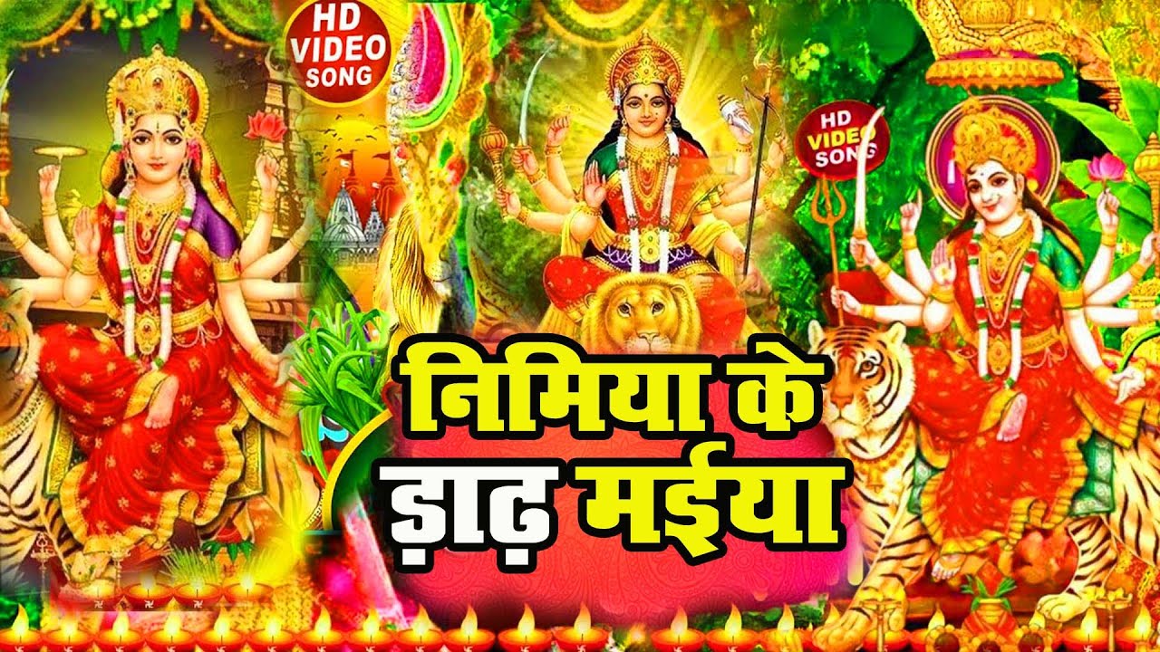 निमिया के ड़ाढ़ मईया | #DeviPachra - Nimiya Ke Dadh Maiya | Devi Geet 2024