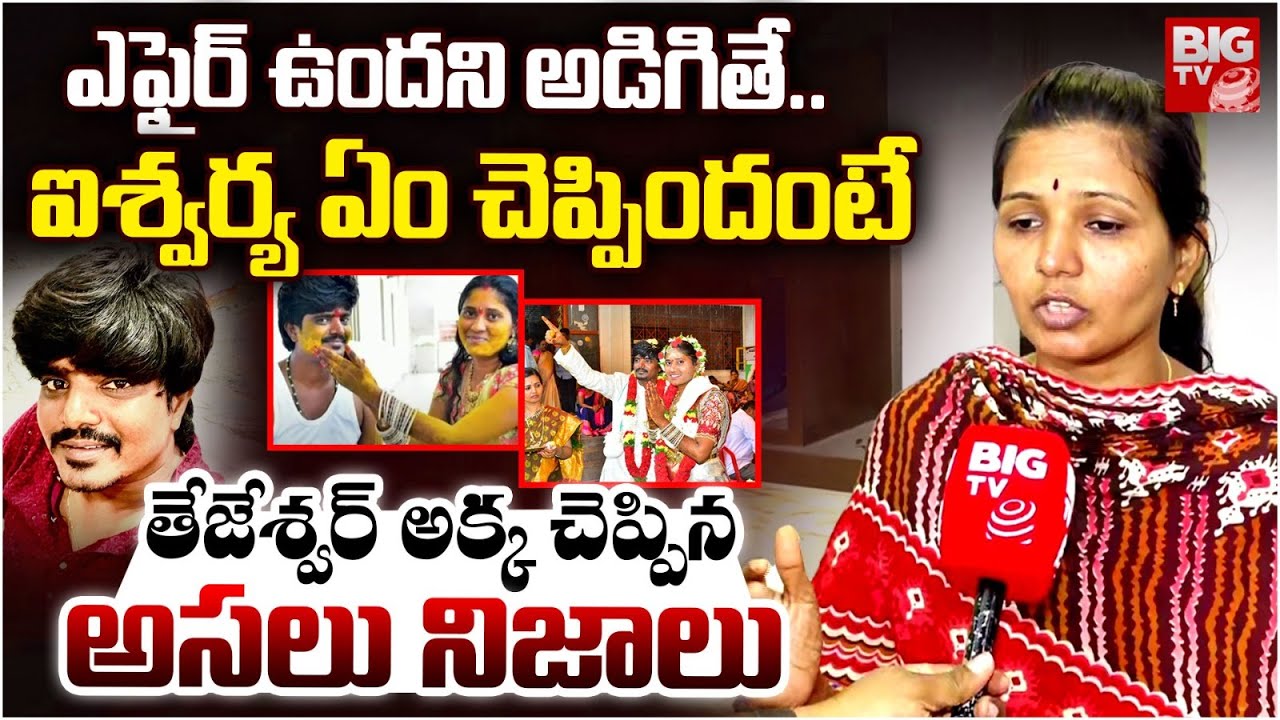 ఎఫైర్‌ ఉందని అడిగితే..ఐశ్వర్య ఏం చెప్పిందంటే | Tejeshwar Sister Shocking Facts | Aishwarya | BIG TV