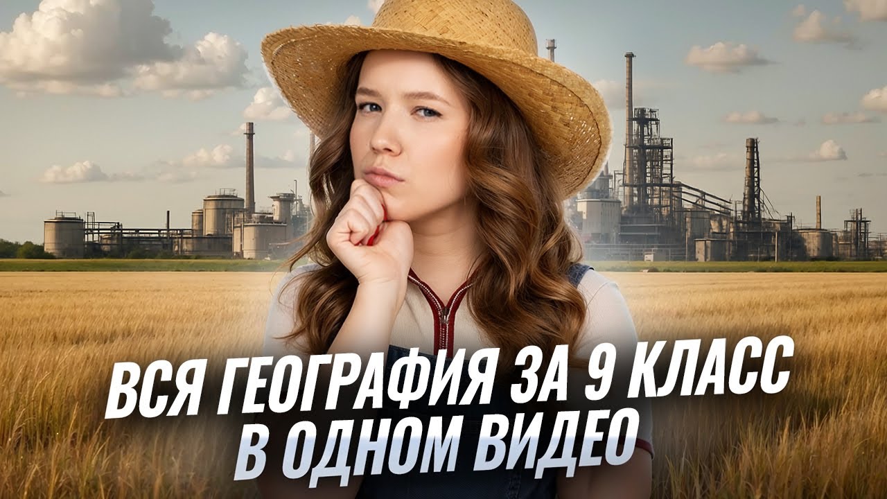 ВСЯ география за 9 КЛАСС | Все темы в одном видео | География ЕГЭ | Умскул