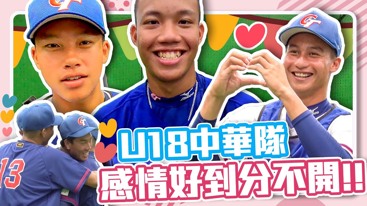 漏網鏡頭》U18中華隊活潑指數百分百 全隊感情好到分不開！》