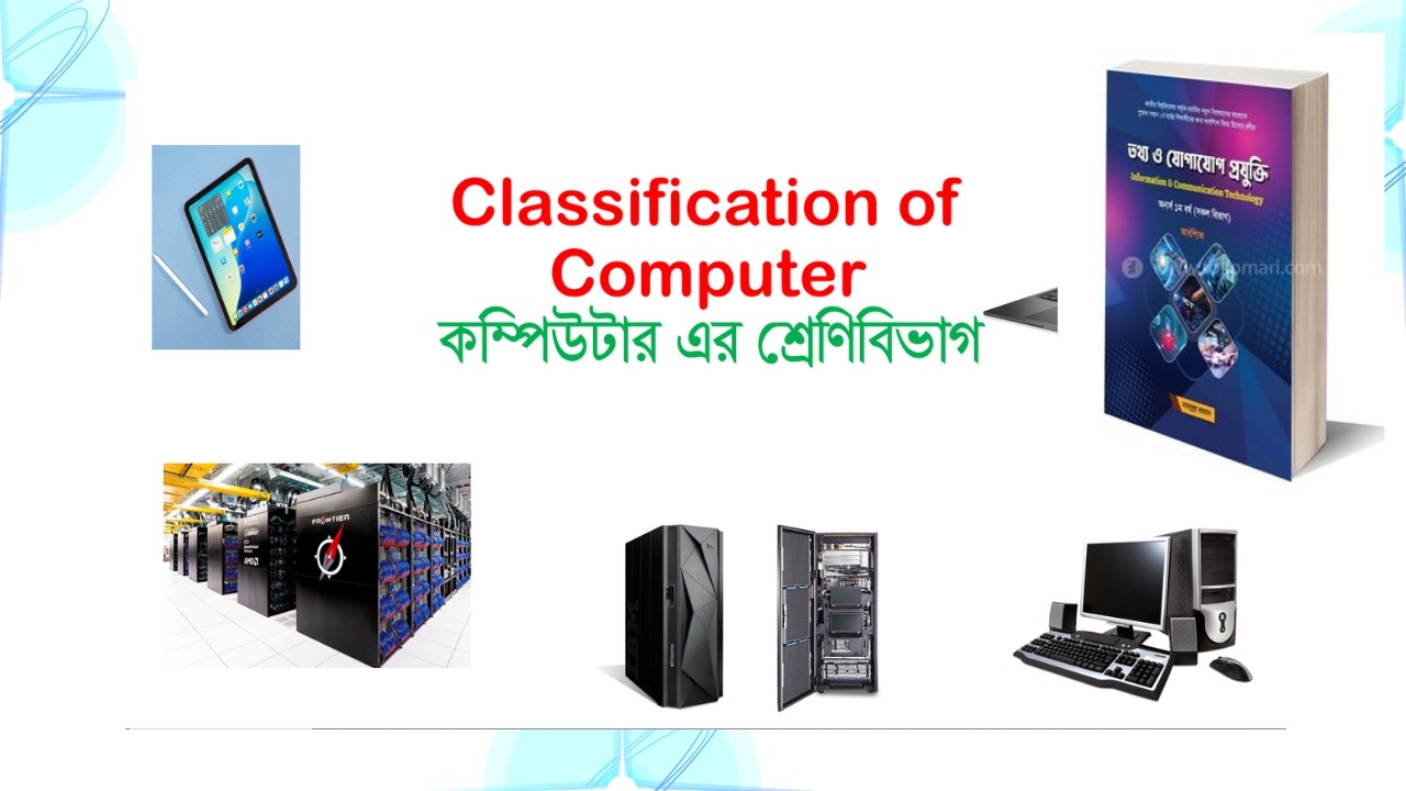 কম্পিউটারের শ্রেণিবিভাগ (Classification of Computer)|Honours 1st Year ICT || অনার্স ১ম বর্ষ আইসিটি