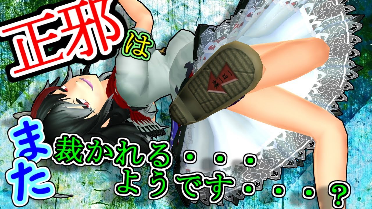 【東方MMD】正邪はまた裁かれる…ようです…？