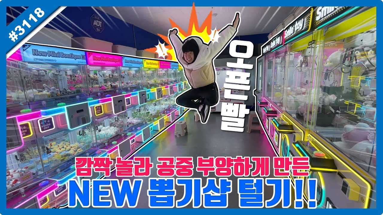 깜짝 놀라 공중부양하게 만든 NEW 뽑기방 털어보기!! 오픈빨은 역시 미워도 다시 한 번ㅋㅋㅋ (고니두욘몬 20251126) #3118