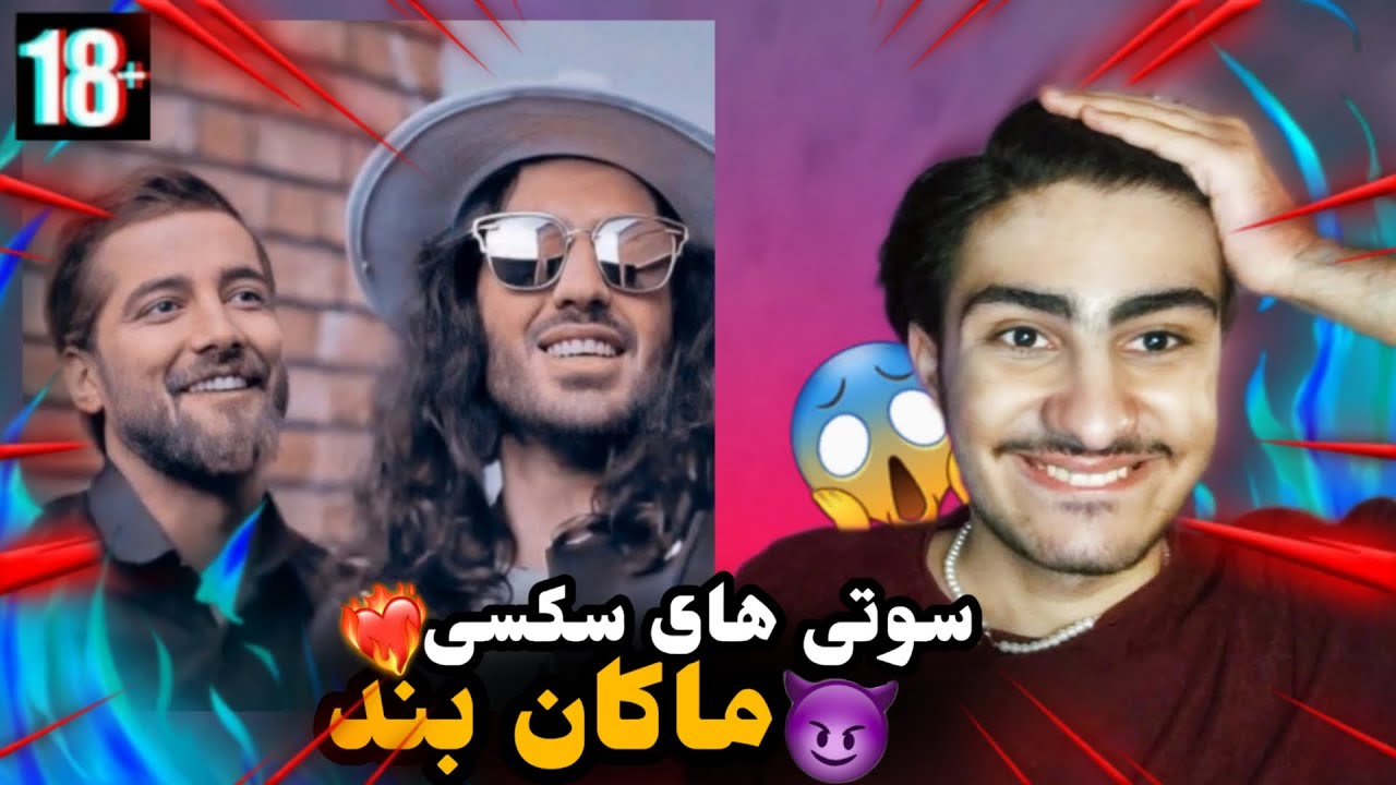 ۱۰ تا ازسوتی های سکسی و خنده دار ماکان بند 😳