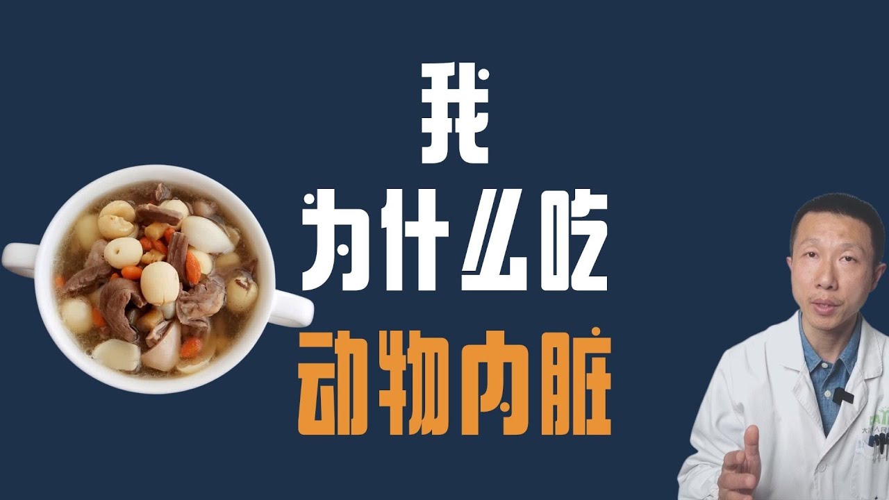我为什么吃动物内脏（高营养密度）