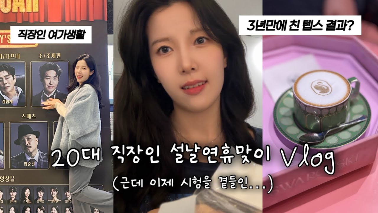20대 직장인 설날연휴맞이 근데 이제 시험을 곁들인…(3년만에 친 뉴텝스 결과, 스와로브스키 카페, 뮤지컬 슈가 후기)