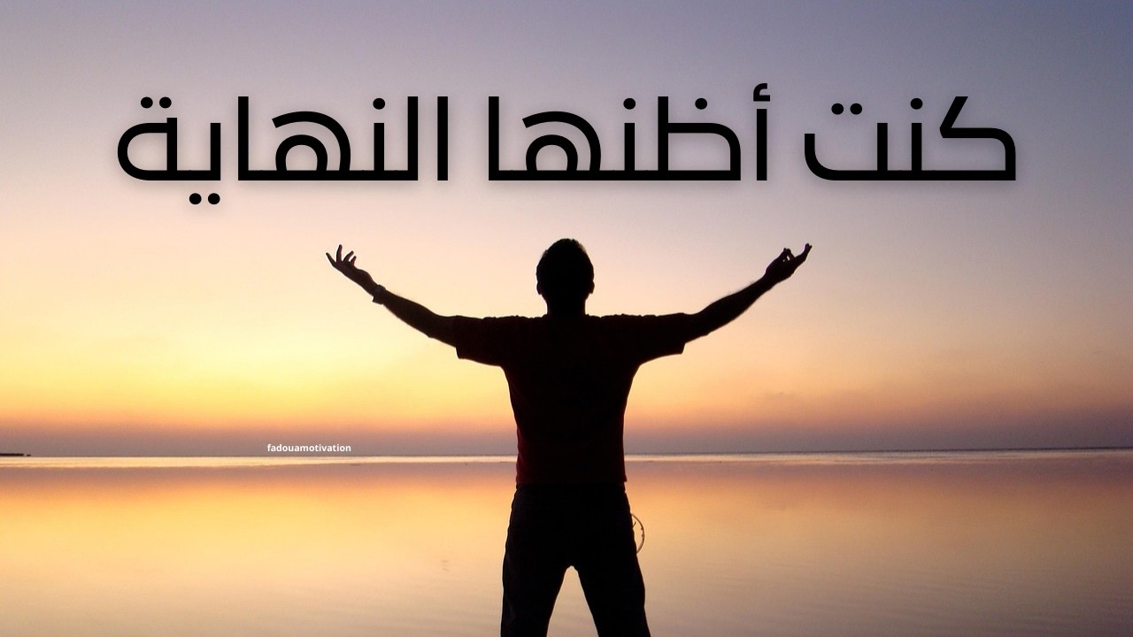 كنت أظنها النهاية… لكنها كانت البداية