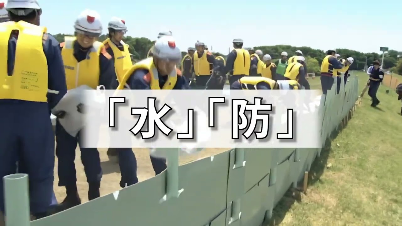「水防」について学ぼう！