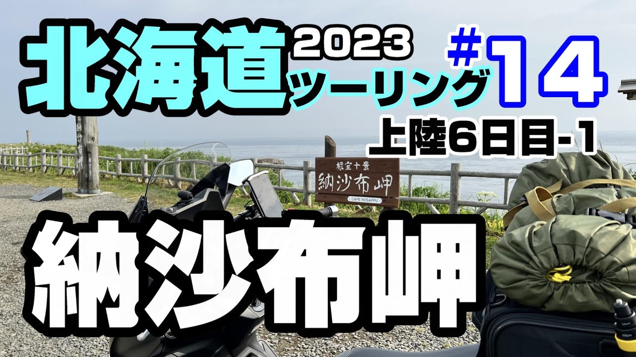 2023 いきなり北海道ツーリング(ソロ）#14　美しいだけではない、もどかしさを感じる納沙布岬へホンダ　フォルツアで爽快ツーリング！