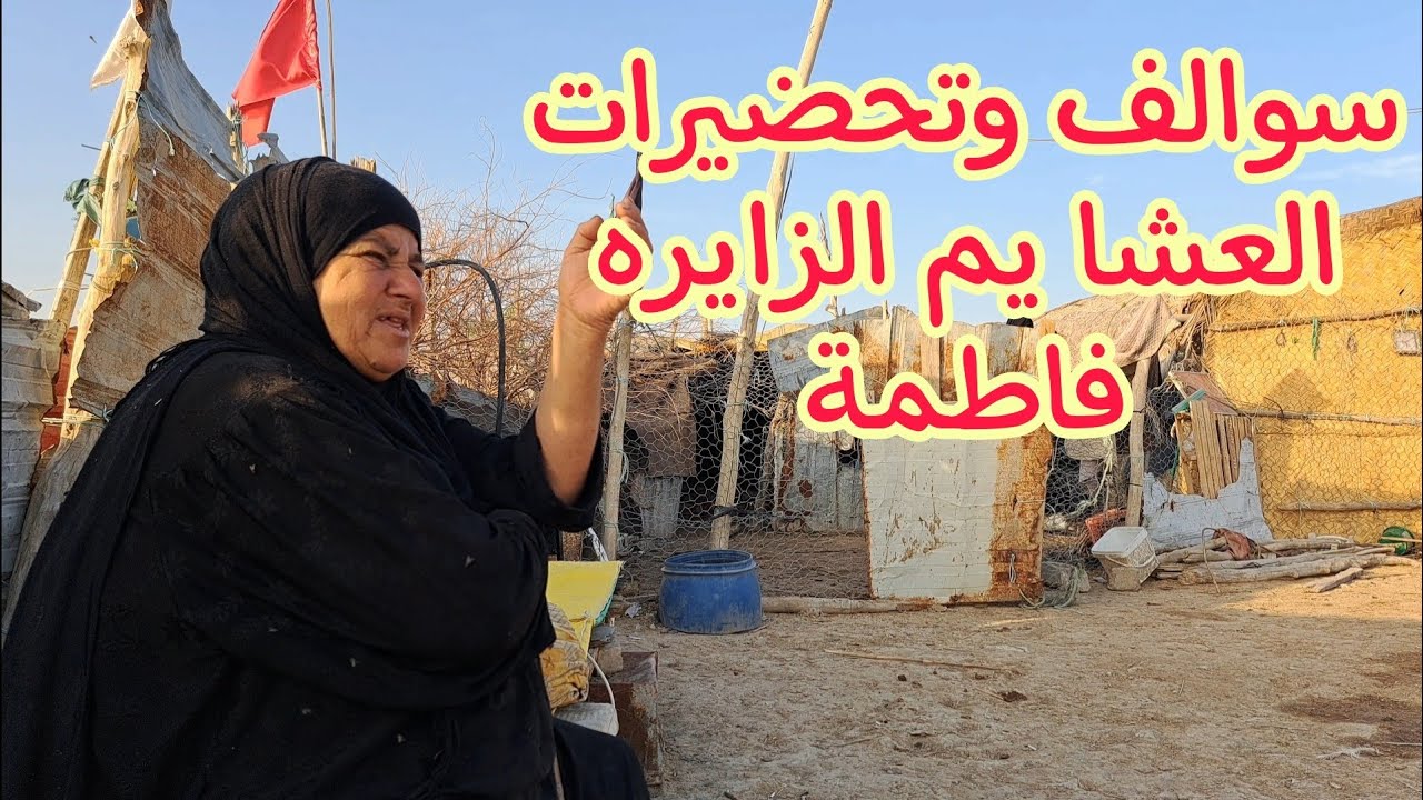 حديث وترتيبات العشا يم الزايره فاطمة 