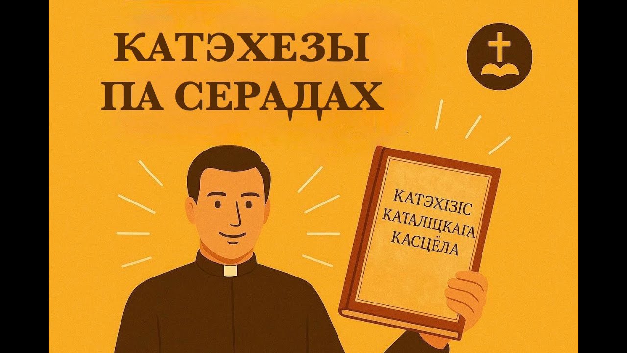 Катэхеза для дарослых: Тэма