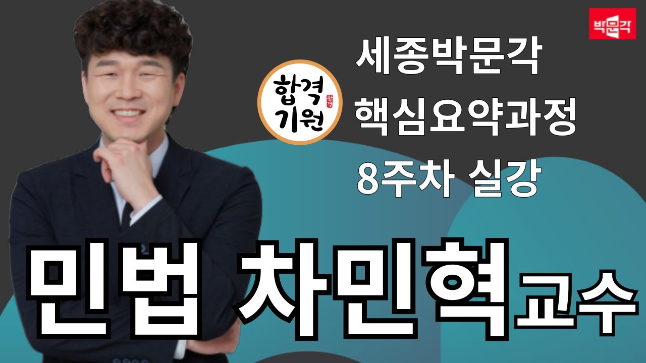 [세종시공인중개사학원] 🚀민법 핵심정리! | 차민혁 교수 | 핵심요약 8회차 필수 개념 총정리