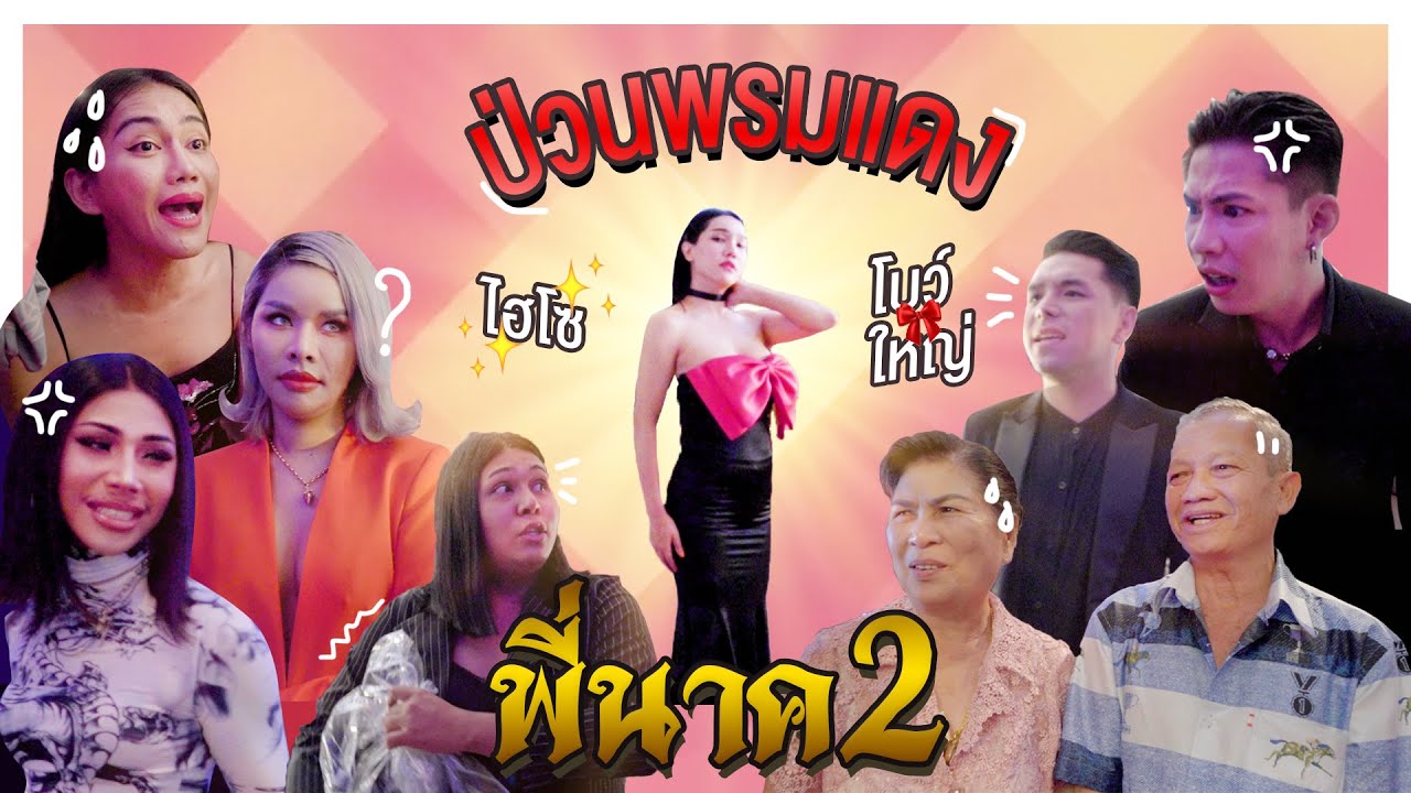 ตะลุยปิง Ep.2 ไฮโซ โบว์ใหญ่ ป่วนพรมแดง 