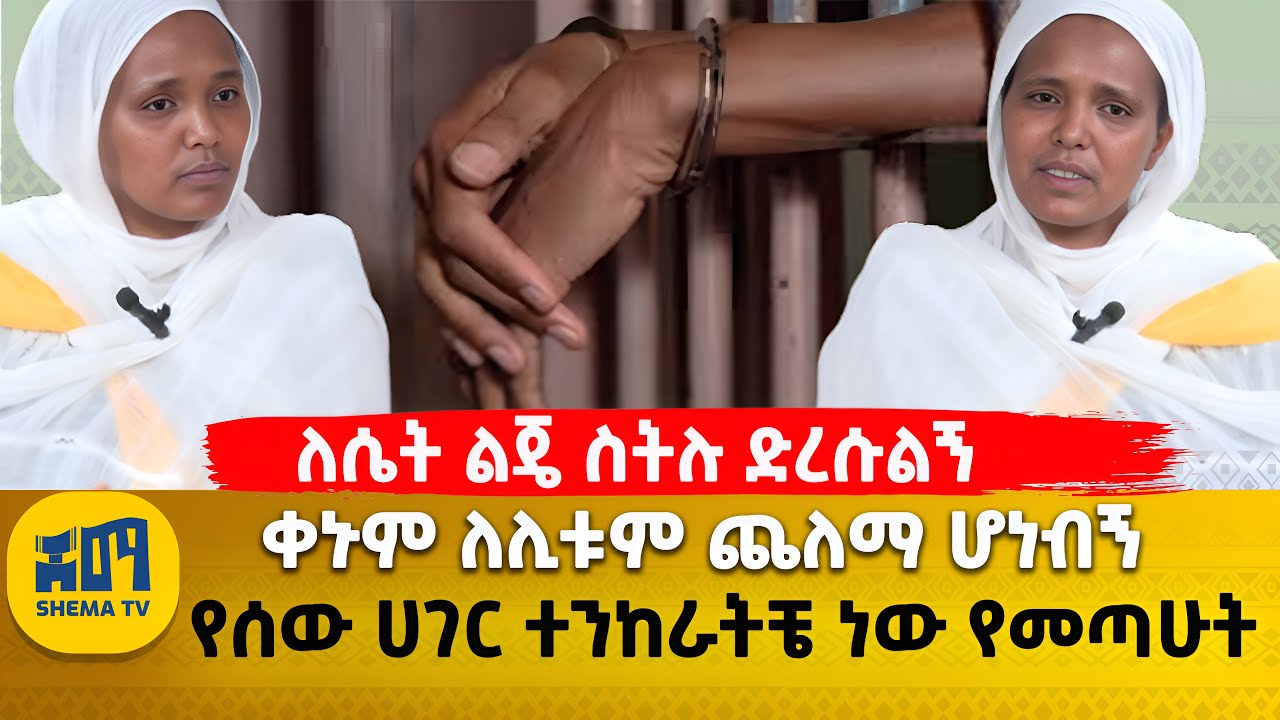 ለሴት ልጄ ስትሉ ድረሱልኝ |  ቀኑም ለሊቱም ጨለማ ሆነብኝ | የሰው ሀገር ተንከራትቼ ነው የመጣሁት