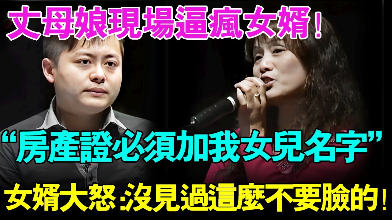 丈母娘现场逼疯女婿！直呼：房产证必须加我女儿的名字！女婿大怒回怼：没见过这么不要脸的！【幸福调解室】