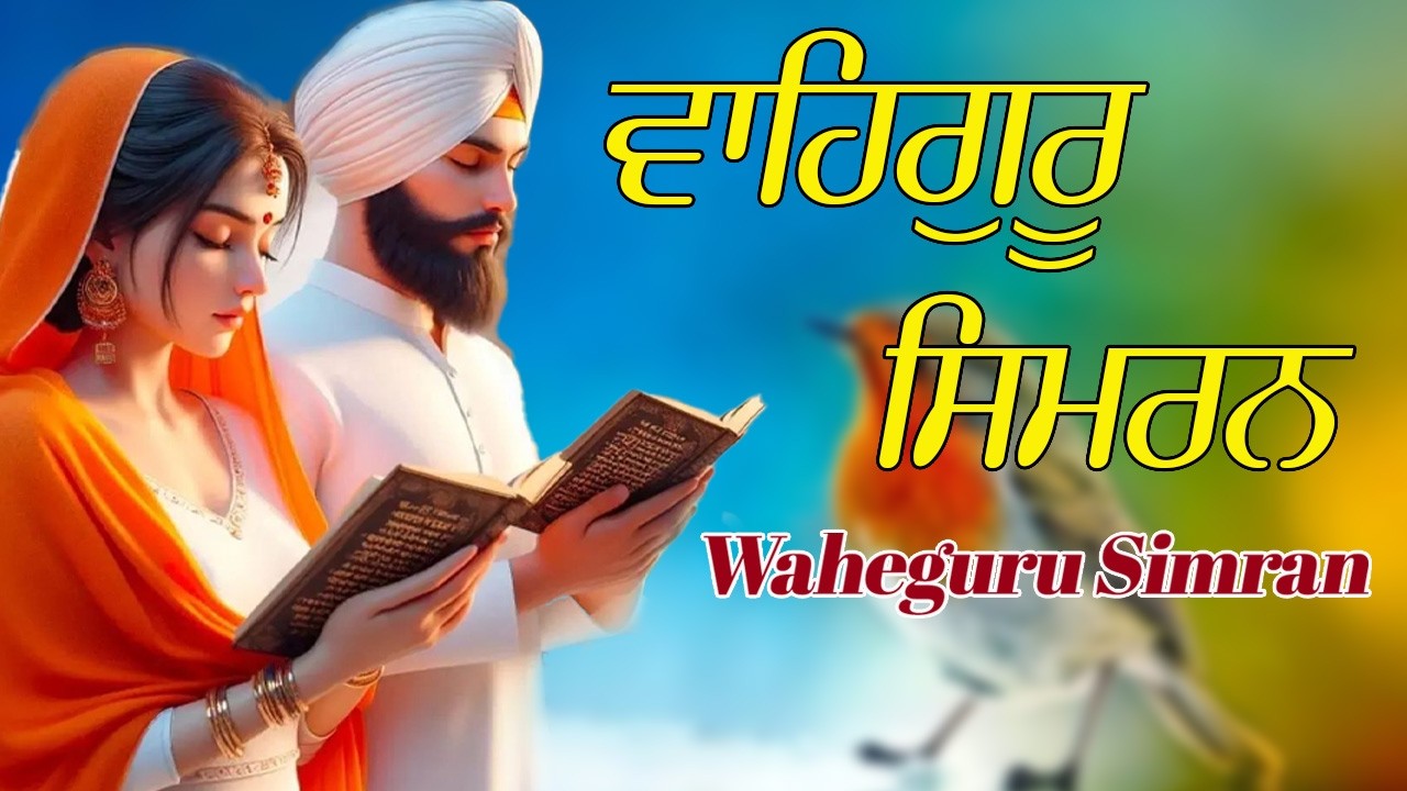 Waheguru Waheguru Simran | Nitnem Bani | मन को शांति देने वाली Gurbani #waheguru #simran