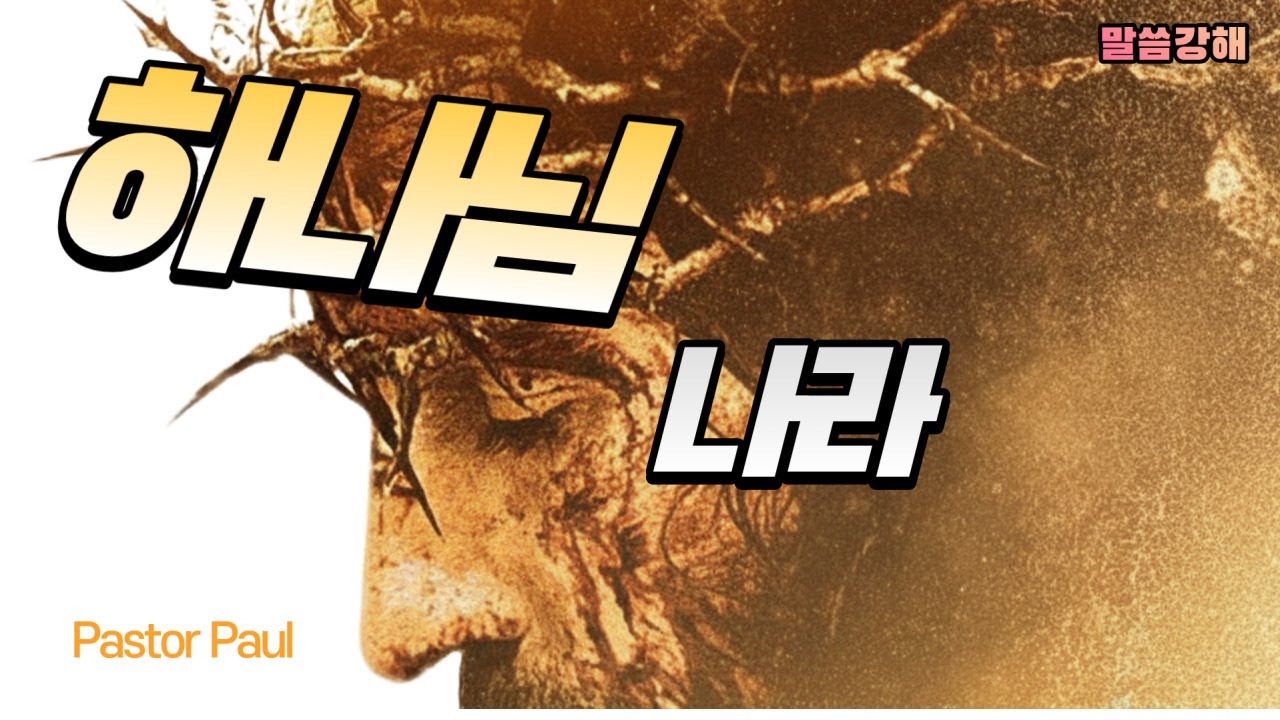 하나님나라(7); 폐허의 점령: 당신의 공간을 침노하는 하나님 나라