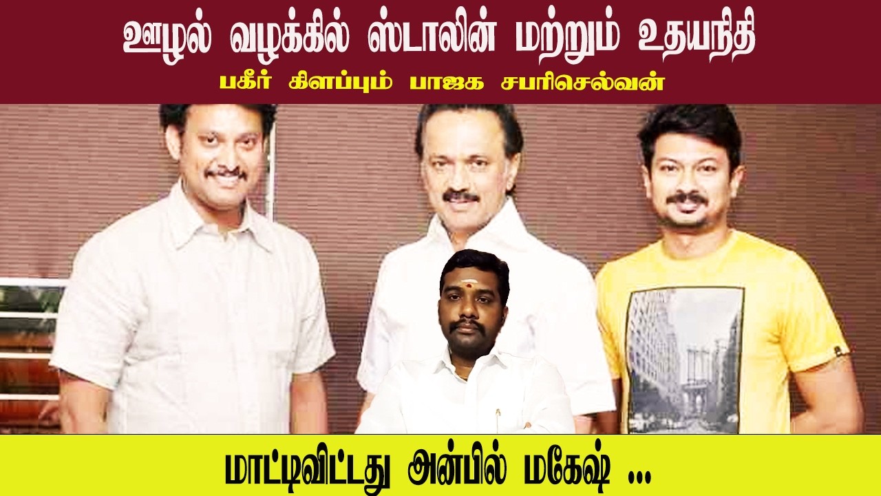 ஊழல் வழக்கில் ஸ்டாலின் மற்றும் உதயநிதி • மாட்டிவிட்டது அன்பில் மகேஷ் • SABARI SELVAN • PGURUSTAMIL
