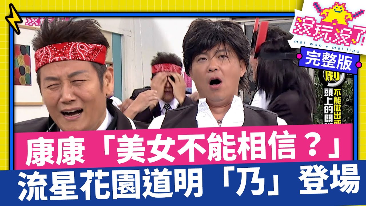 康康「衰神」駕到美女都不能相信？流星花園道明「乃」陷害到自己哭笑不得【沒玩沒了】EP06  徐乃麟、曾國城 庹宗康  SpeXial 李懿 Albee 小call 楊昇達 凱莉  @samentshow