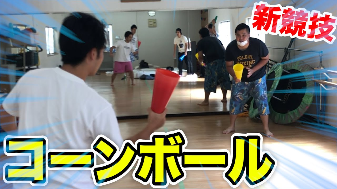 【新競技】オリジナルゲーム「コーンボール」が楽しすぎてやばい！！！
