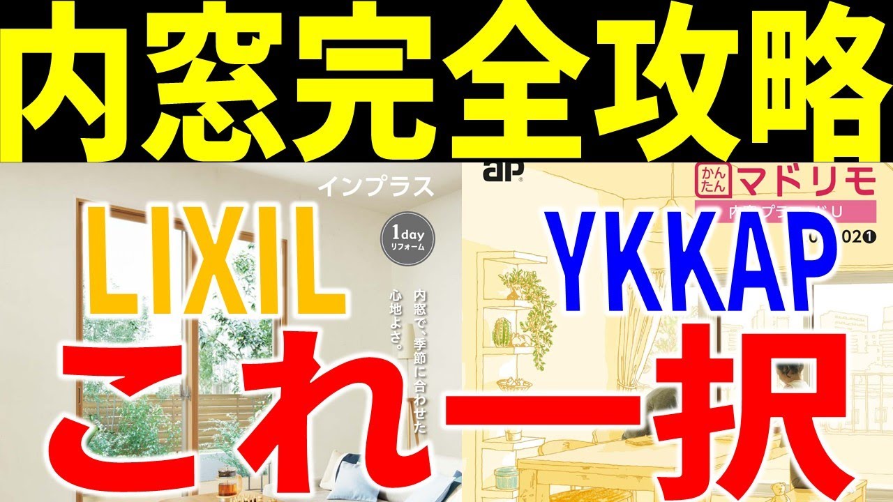 【窓リノベ2024】内窓解説最新版！LIXIL　YKKAPの内窓ならこれを使え！　#窓リノベ　#内窓　#住宅省エネ2024