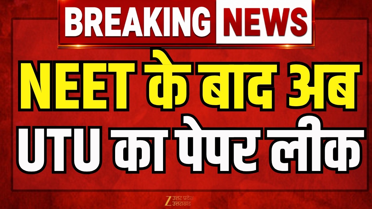 UTU Paper Leak Breaking News : NEET-UG पेपर लीक के बाद अब UTU का पेपर लीक! | Electromagnetic Field