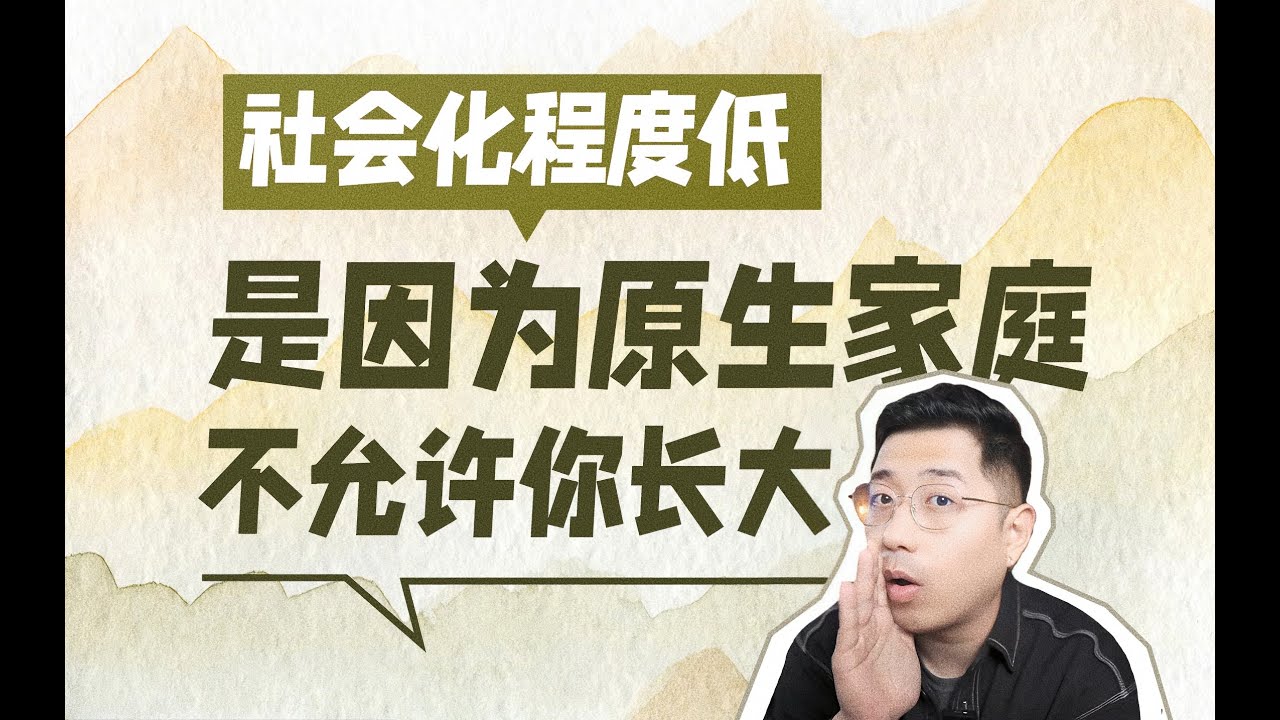 社會化程度低 是因為原生家庭不允許妳長大 #原生家庭 #親密關係 #心理諮詢
