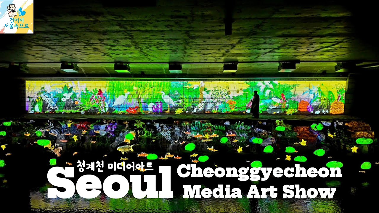 청계천의 새로운 20년을 여는 빛! 청계천 오간수교에서 펼쳐지는 화려한 미디어아트 l Cheonggyecheon Media Art Show