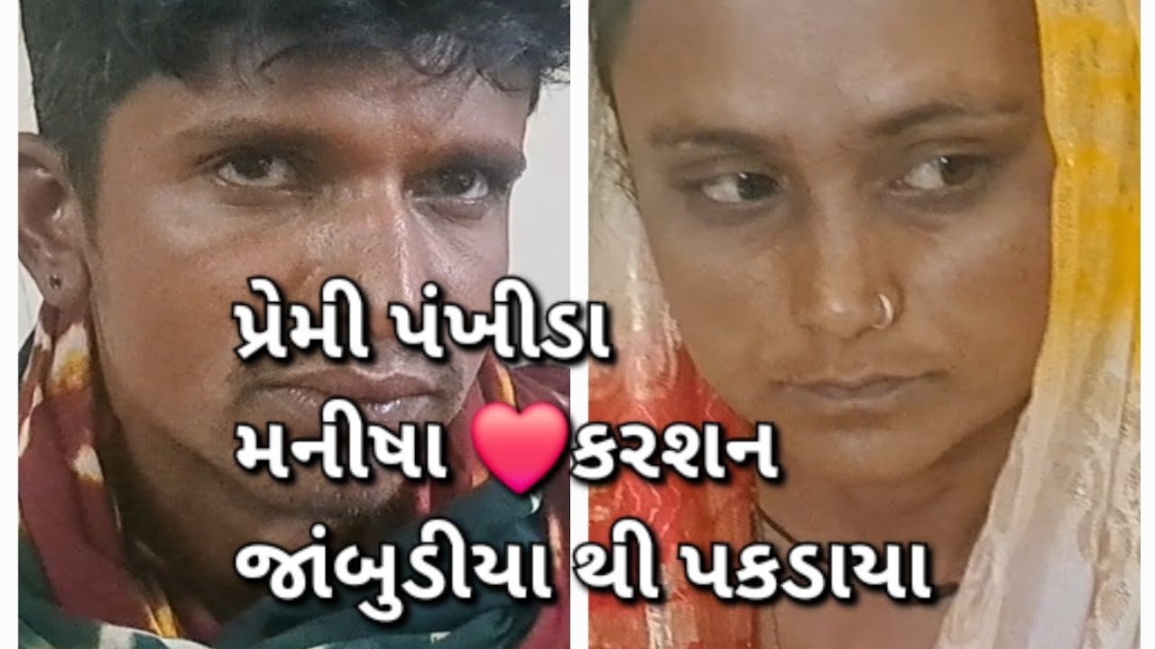વાંકાનેર નાં લીંબાળા નાં મનીષા ને કરશન જાંબુડીયા થી પ્રેમી પંખીડા પકડાયા ને ઘરના રોસ જુઓ.. વેદના.