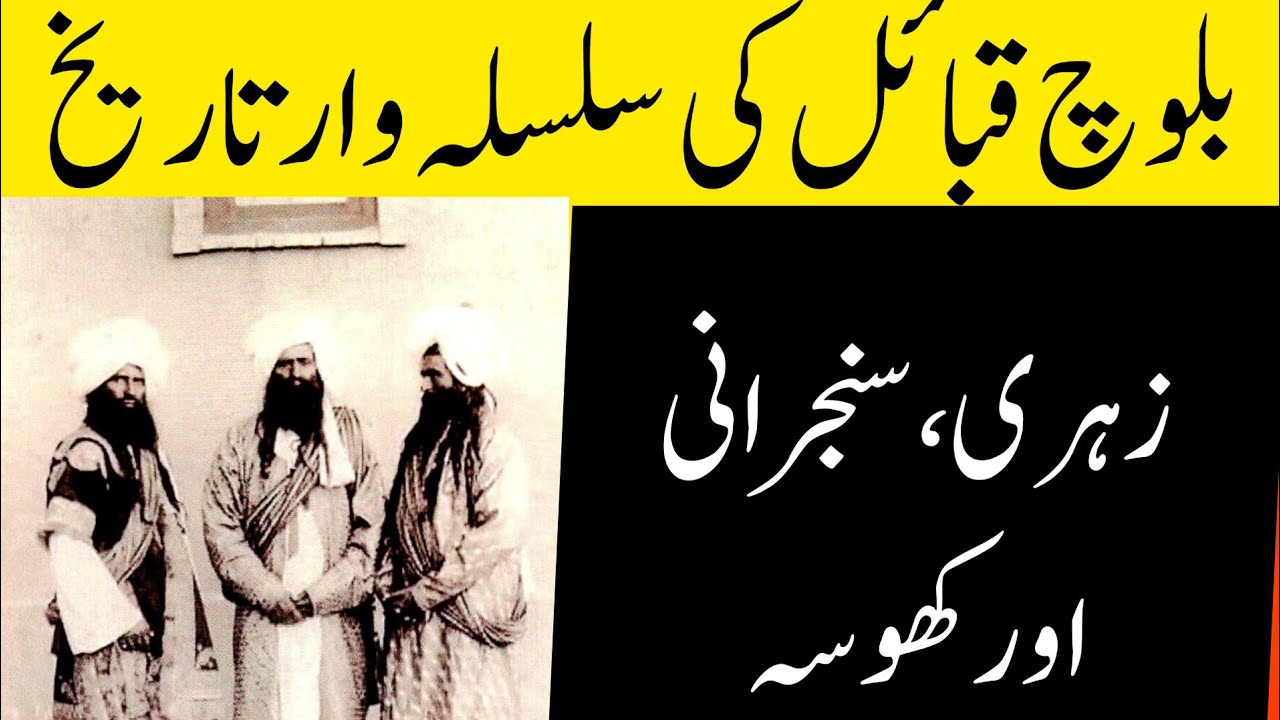 بلوچ قبائل سلسلہ وار تاریخ/ Zehri/ Sanjrani/ Khosa Baluch/ tarikh/ tarikhnak/ baluchhistory