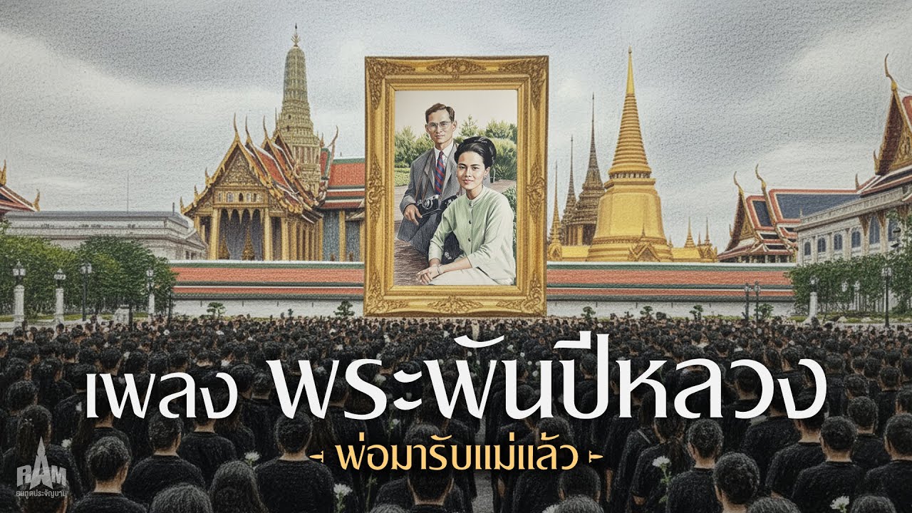 เพลง - พระพันปีหลวง สู่สวรรคาลัย (พ่อมารับแม่ เสด็จสู่สวรรคาลัย) #แม่ของแผ่นดิน #เพลงเพราะ