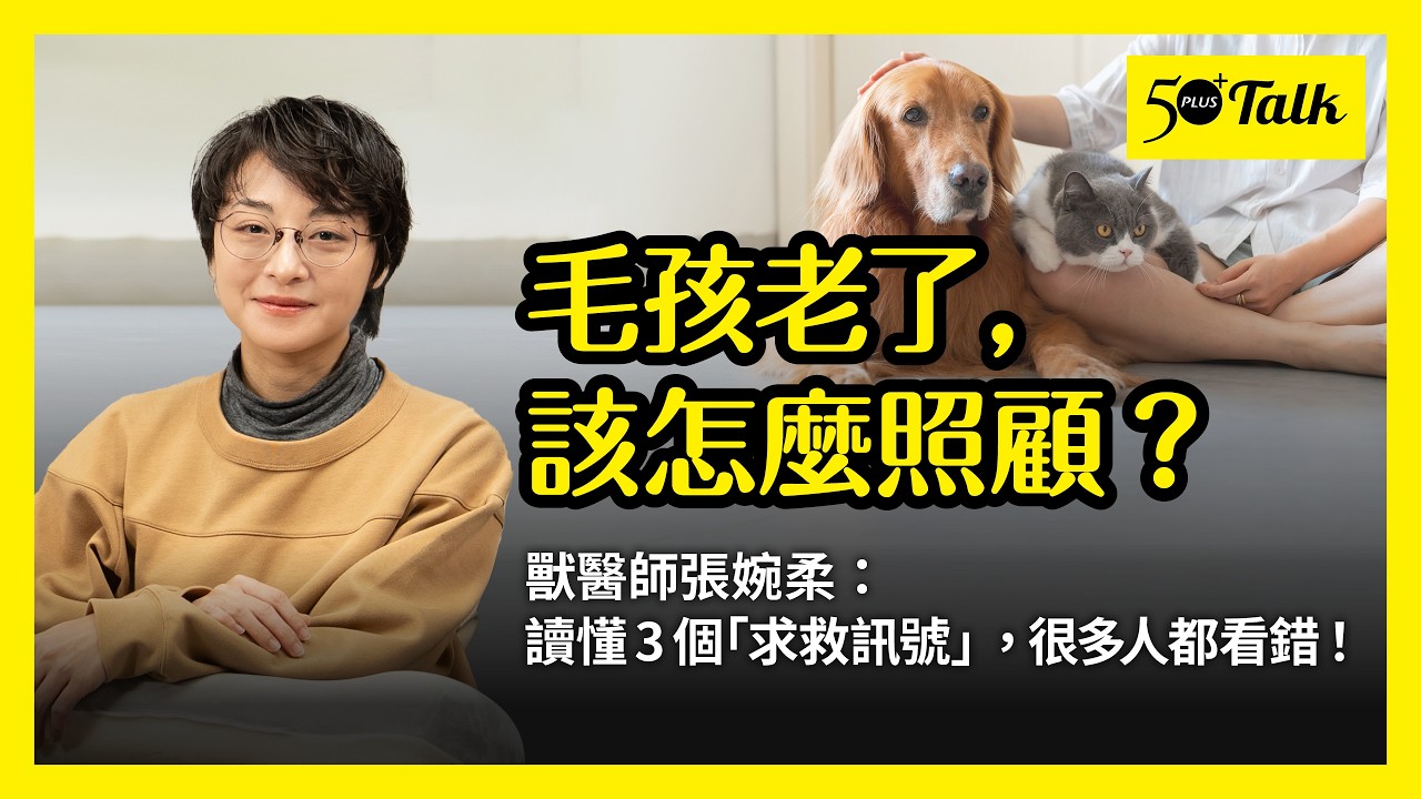 貓狗老了，你照顧對了嗎？張婉柔獸醫師：看懂被忽略的「沉默訊號」，讓毛孩活得像牠自己 (ep.188)｜50+Talk