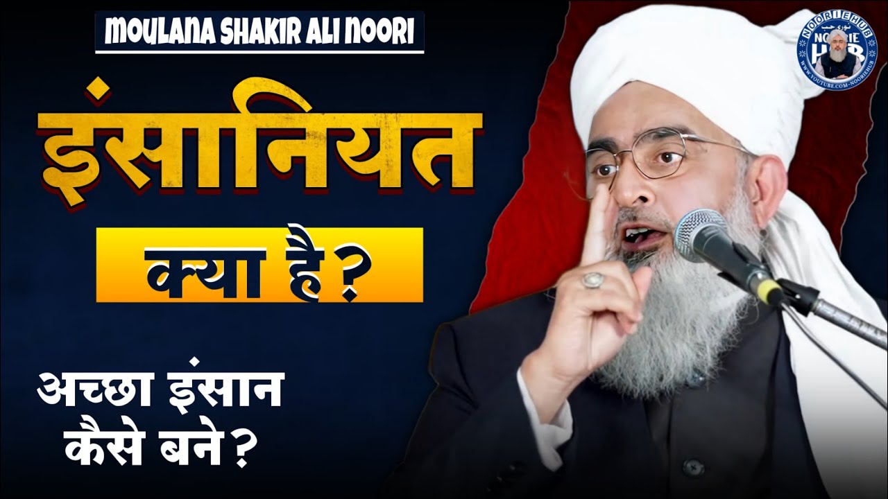 इंसानियत क्या है? इंसानियत और इस्लाम | एक खूबसूरत पैग़ाम By Shakir Ali Noori | @NoorieHub 