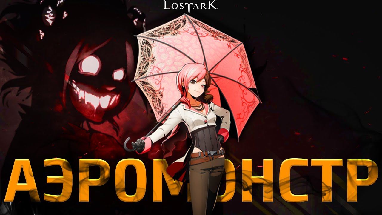 PvP-гайд на Аэроманта, от которого зашкаливает счётчик Гейгера.