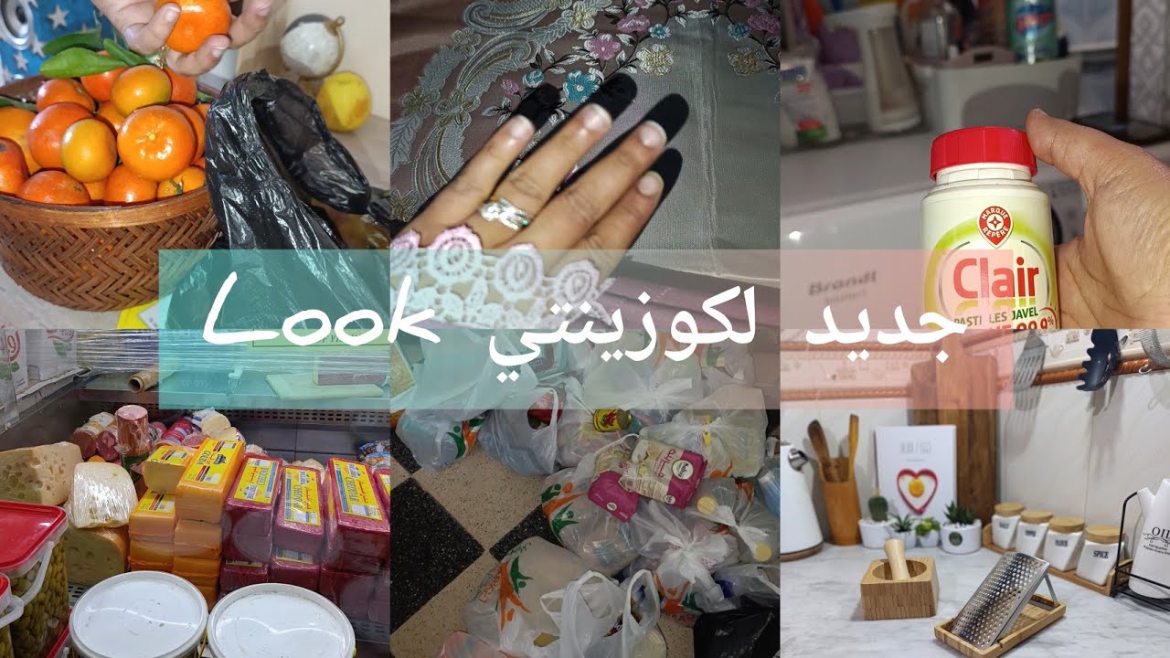لوك جديد لكوزينتي كيما قلتولي🥰كل انسان وضروفو الله يحسن لعوان😔قضيان رمضان فدقيقه90👌كملت كل تجهيزات🤭