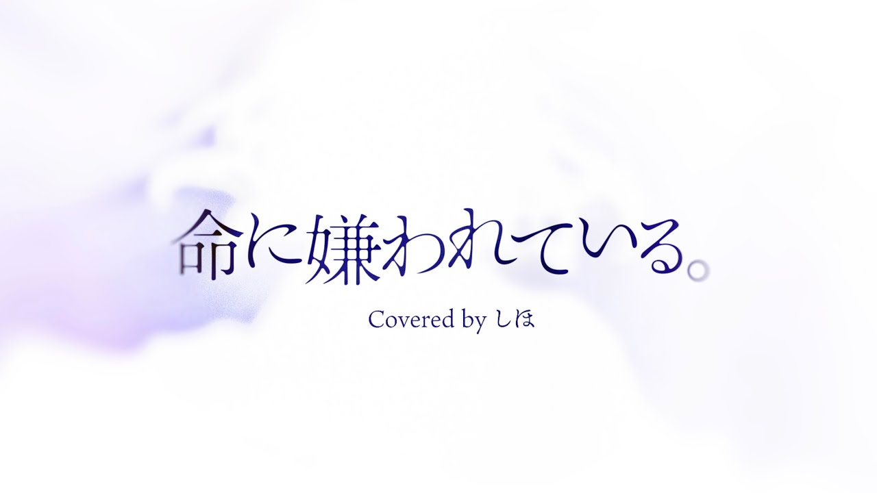 命に嫌われている。 / カンザキイオリ - Covered by しほ