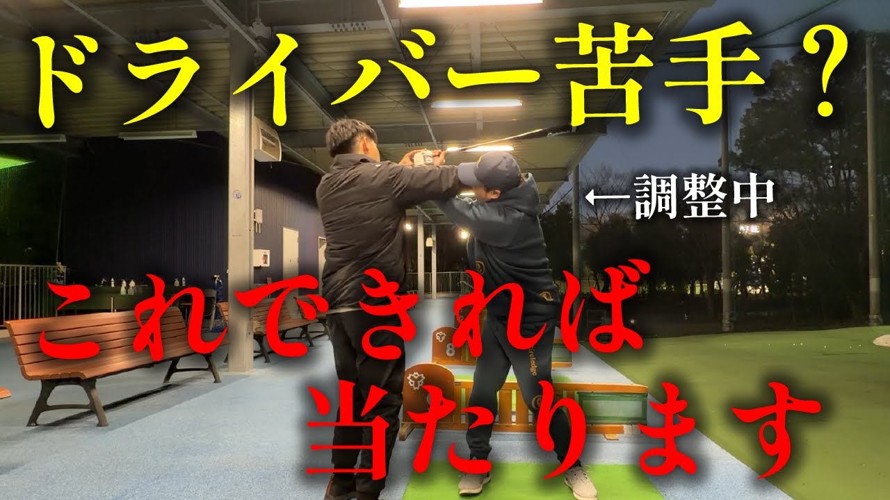 ドライバーが勝手に当たる！クラブの動き方を理解しましょう