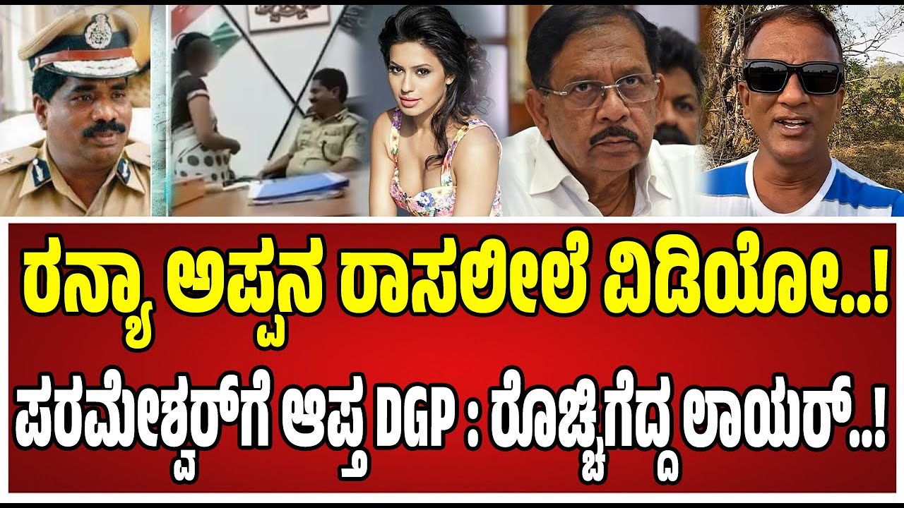 Lawyer Jagadish on DGP Obscene Video : ಗೃಹ ಸಚಿವ ಪರಮೇಶ್ವರ್‌ ವಿರುದ್ಧ ಲಾಯರ್‌ ಜಗದೀಶ್‌ ವಾಗ್ದಾಳಿ..!