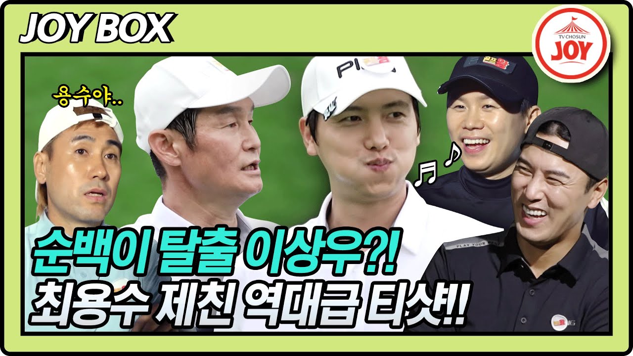 [JOY BOX] 오늘은 뭘 해도 안되는 날?! 최용수 감독 순백왕 이상우와의 설욕전 티샷에서 패배해버렸다!! #골프왕 #TV조선조이 (TV CHOSUN 210906 방송)