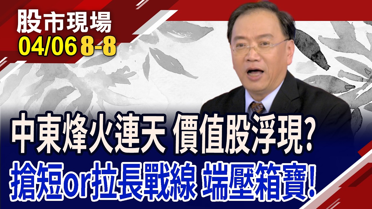 迎戰4月天 緊盯台積ADR何時止穩?戰爭若稍微平息 搶短適時收手?選上市優於櫃買,相對安全!｜20260406(第8/8段)股市現場*曾鐘玉(馬明河&times;曾志翔&times;劉健宇)