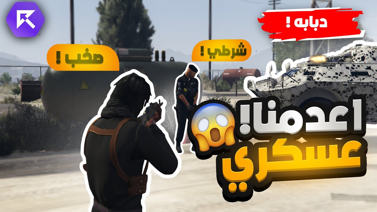 اعدام اول عسكري في سيرفر ريسبكت 😱🔥!! ( بداية الحرب!! ) | قراند الحياة الواقعيه GTA5
