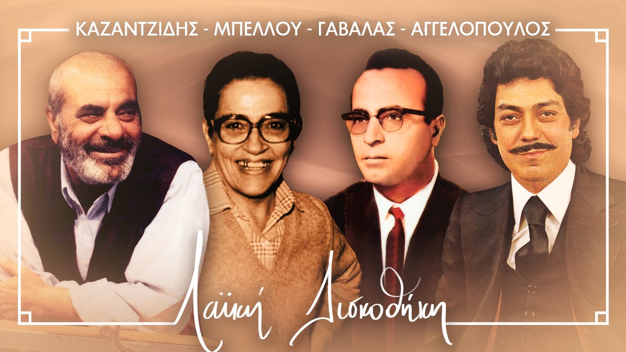 Καζαντζίδης, Μπέλλου, Γαβαλάς, Αγγελόπουλος | Λαϊκή Δισκοθήκη
