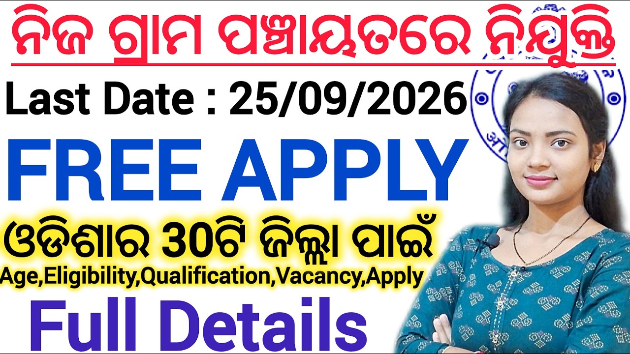 ନିଜ ଗ୍ରାମ ପଞ୍ଚାୟତରେ ନିଯୁକ୍ତି - 2026 ll Odisha Govt job/ 18 to 35 years ll Online Apply - Vacancy