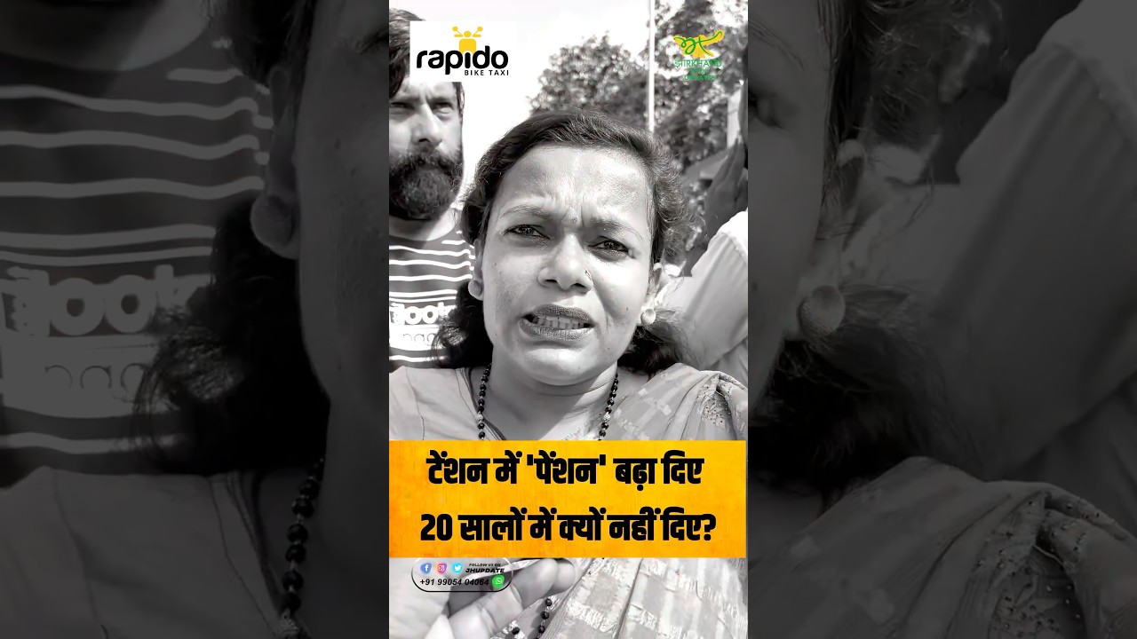 बिहार चुनाव में लोग पूछ रहे हैं - 20 साल बाद अब पेंशन क्यों? 🗳️🔥