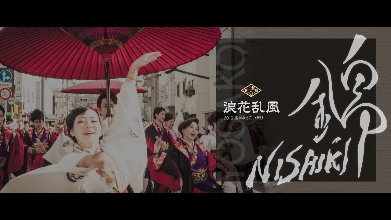高知よさこい祭り2019｜浪花乱風「錦」