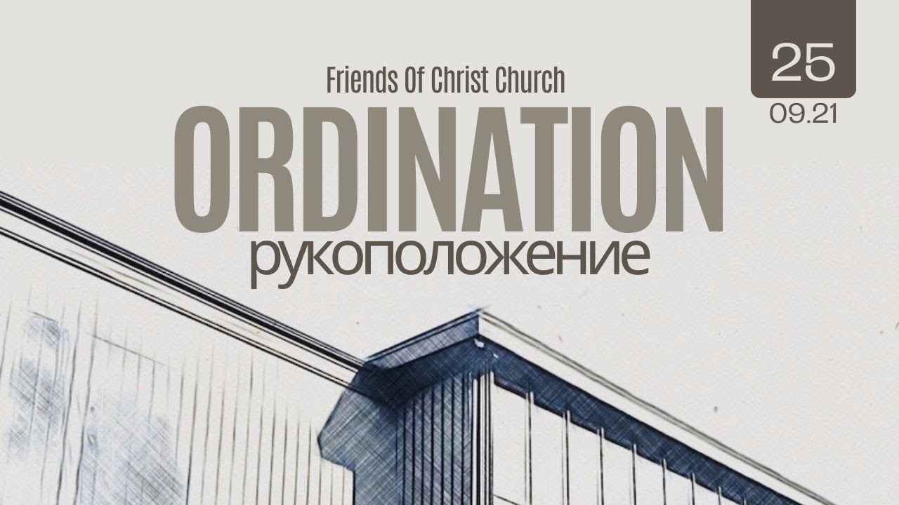 Служение Рукоположения. Церковь 